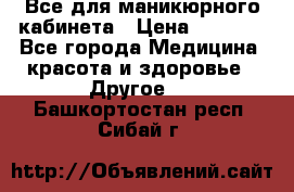 Все для маникюрного кабинета › Цена ­ 6 000 - Все города Медицина, красота и здоровье » Другое   . Башкортостан респ.,Сибай г.